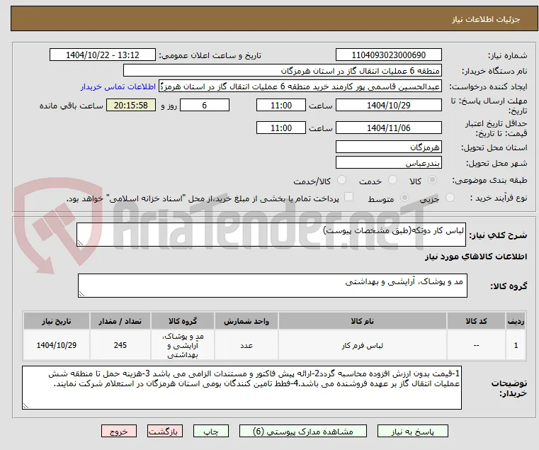 لباس کار دوتکه(طبق مشخصات پیوست)
