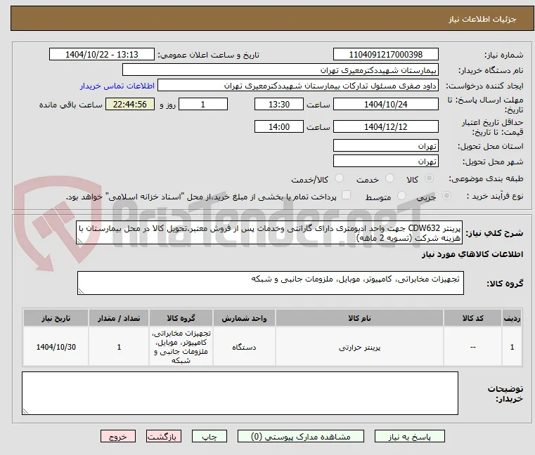 پرینتر CDW632 جهت واحد ادیومتری دارای گارانتی وخدمات پس از فروش معتبر.تحویل کالا در محل بیمارستان با هزینه شرکت (تسویه 2 ماهه)
