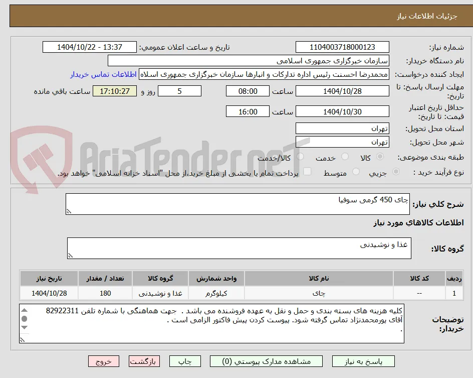 چای 450 گرمی سوفیا 