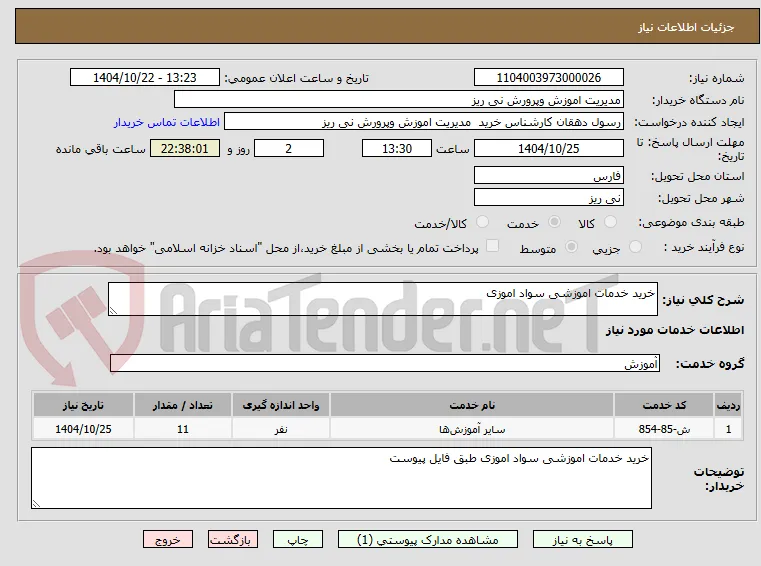 خرید خدمات اموزشی سواد اموزی 