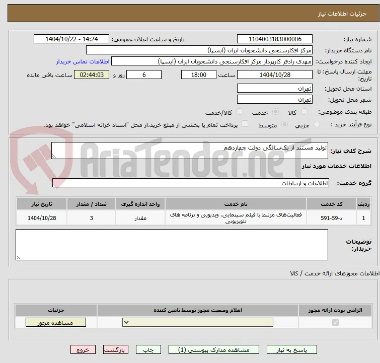 تولید مستند از یک‌سالگی دولت چهاردهم