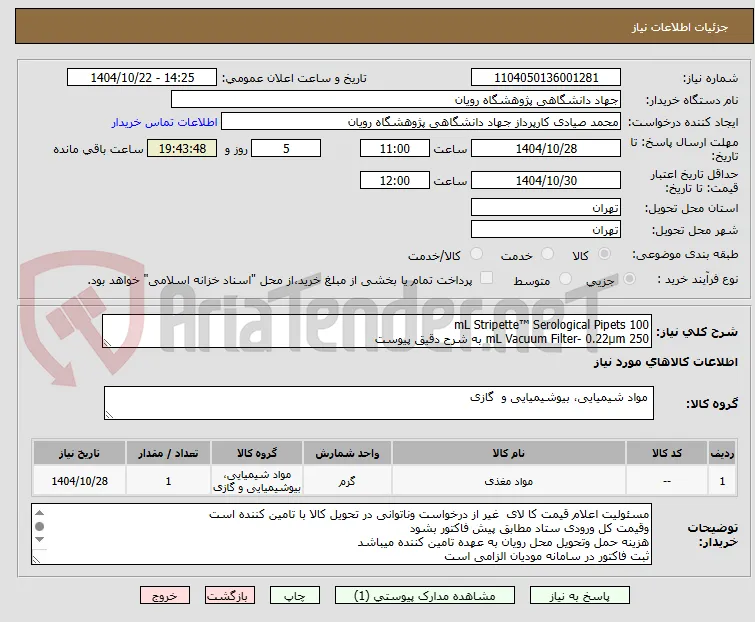 100 mL Stripette™ Serological Pipets
250 mL Vacuum Filter- 0.22µm به شرح دقیق پیوست