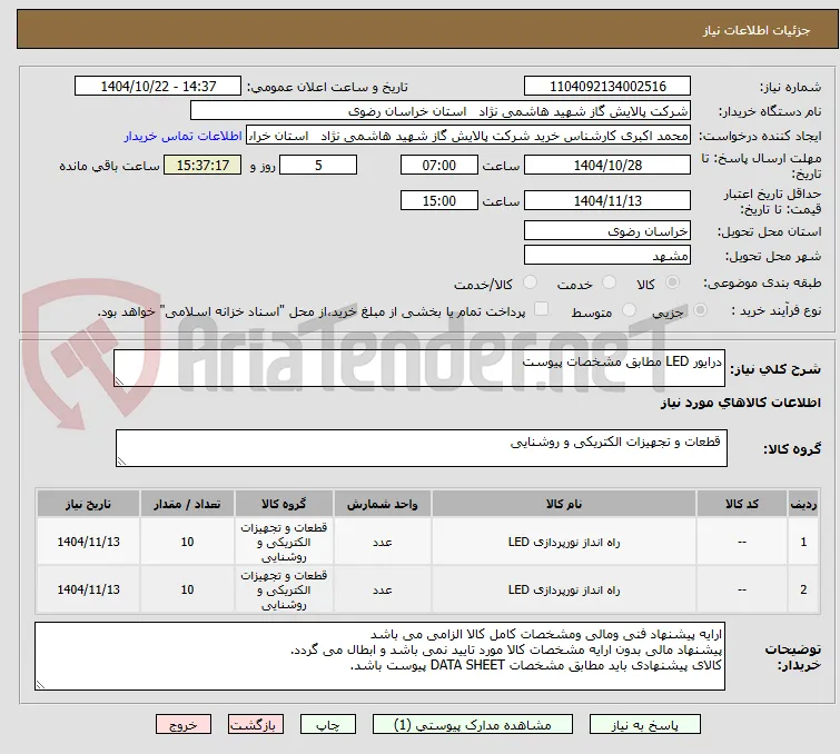 درایور LED مطابق مشخصات پیوست 