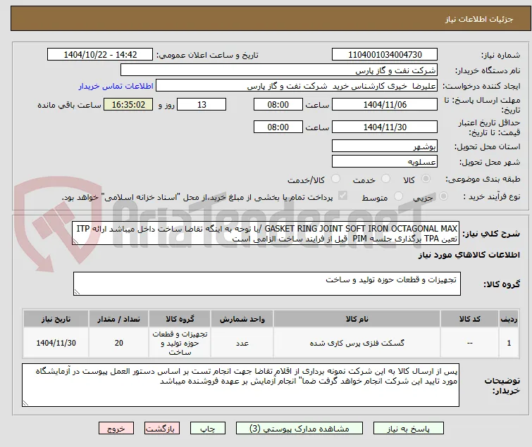 GASKET RING JOINT SOFT IRON OCTAGONAL MAX /با توحه به اینگه تقاضا ساخت داخل میباشد ارائه ITP تعین TPA برگذاری جلسه PIM  قبل از فرایند ساخت الزامی است