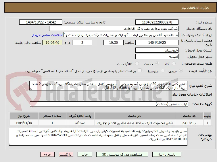 تعمیر کلی الکترموتور 30کیلو واتی (سیم پیچی ، سرویس کامل ، تعمیر محل نشیمنگاه بیرینگ ، تعویض 2 عدد بیرینگ از مارک SKF اصلی شماره بیرینگها NU312 , 6308)