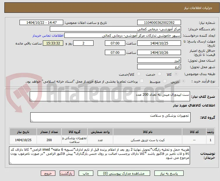 ست اپیدورال مینی به تعداد 200 عدد