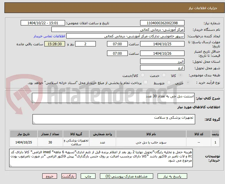 استنت دبل جی به تعداد 30 عدد