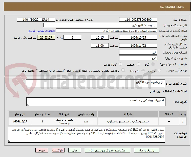 لنز یورتروسکوپ 8 فرنج