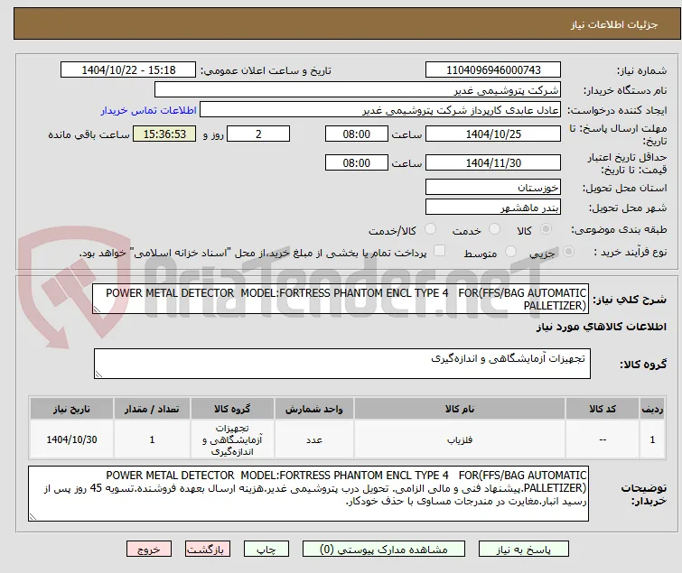 POWER METAL DETECTOR  MODEL:FORTRESS PHANTOM ENCL TYPE 4   FOR(FFS/BAG AUTOMATIC PALLETIZER)