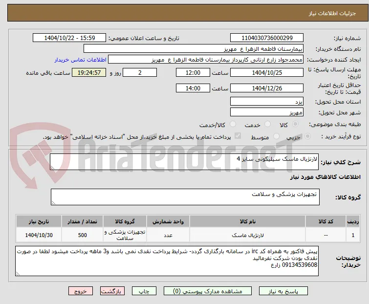 لارنژیال ماسک سیلیکونی سایز 4