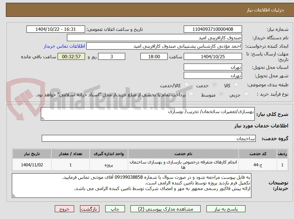 بهسازی/تعمیرات ساتخمان/ تخریب/ نوسازی