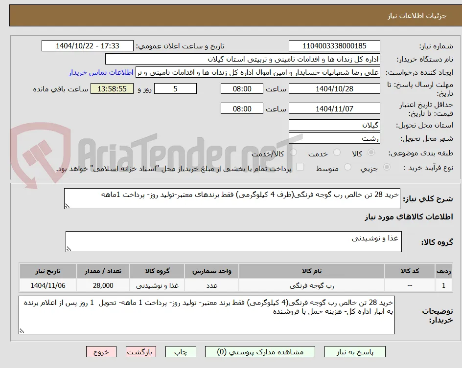 خرید 28 تن خالص رب گوجه فرنگی(ظرف 4 کیلوگرمی) فقط برندهای معتبر-تولید روز- پرداخت 1ماهه