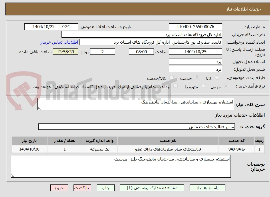 استعلام بهسازی و ساماندهی ساختمان مانیتورینگ