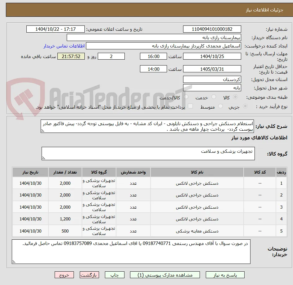 استعلام دستکش جراحی و دستکش نایلونی - ایران کد مشابه - به فایل پیوستی توجه گردد- پیش فاکتور صادر پیوست گردد-  پرداخت چهار ماهه می باشد . 