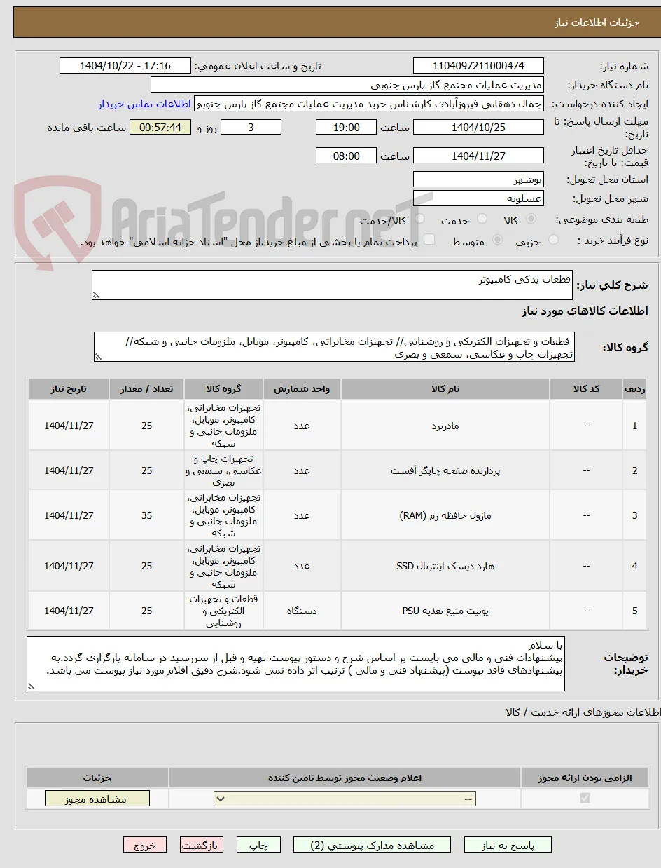 قطعات یدکی کامپیوتر 