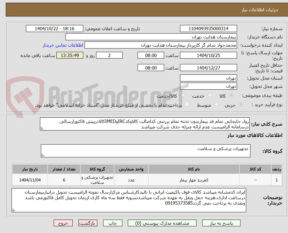 رول جابجایی تمام قد بیماربدون تخته تمام برزنتی کداصالت کالاوکدIRCوIMEDکالادرپیش فاکتورارسالی درسامانه الزامیست عدم ارائه منزله حذف شرکت میباشد
