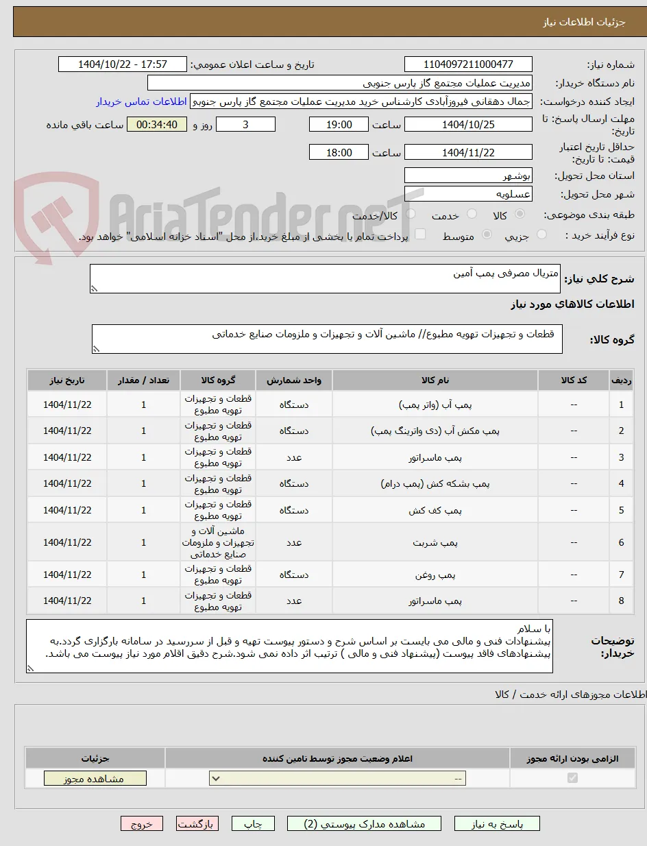 متریال مصرفی پمپ آمین 