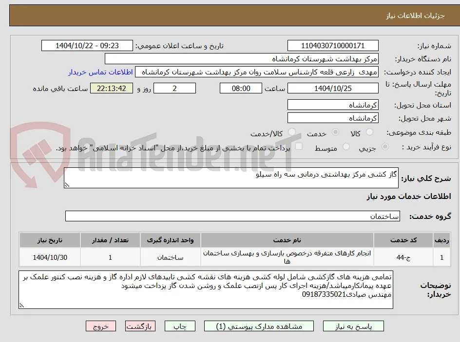 گاز کشی مرکز بهداشتی درمانی سه راه سیلو