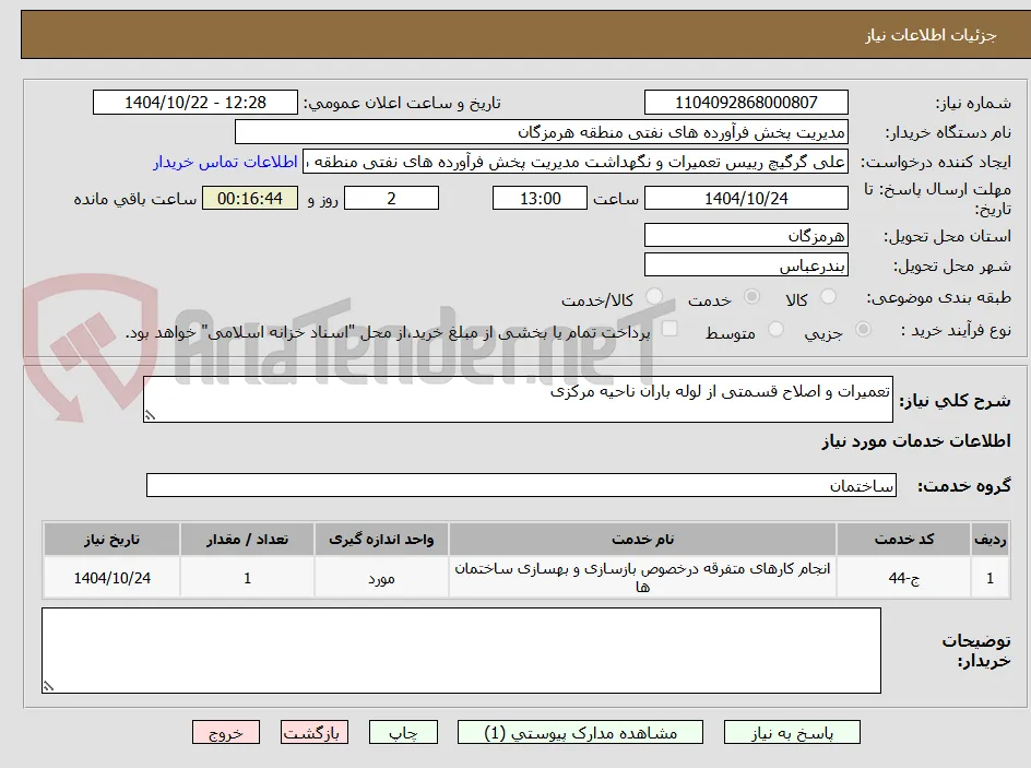 تعمیرات و اصلاح قسمتی از لوله باران ناحیه مرکزی 