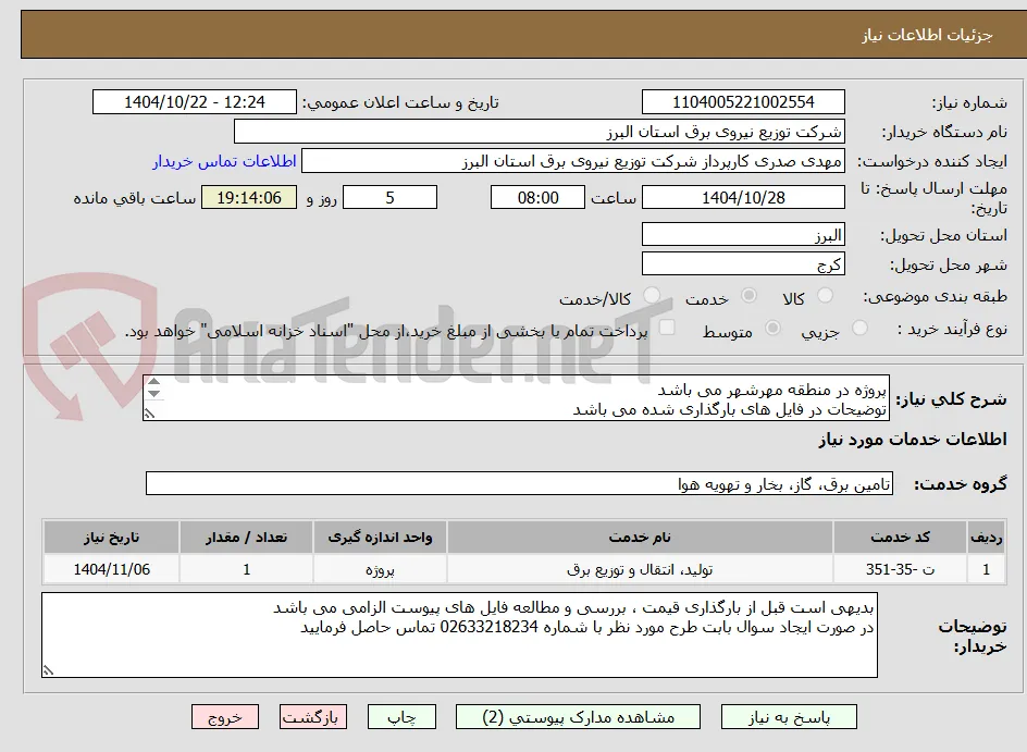پروژه در منطقه مهرشهر می باشد 
توضیحات در فایل های بارگذاری شده می باشد 
پروژه به صورت کامل همراه با جنس قیمت گذاری شود
