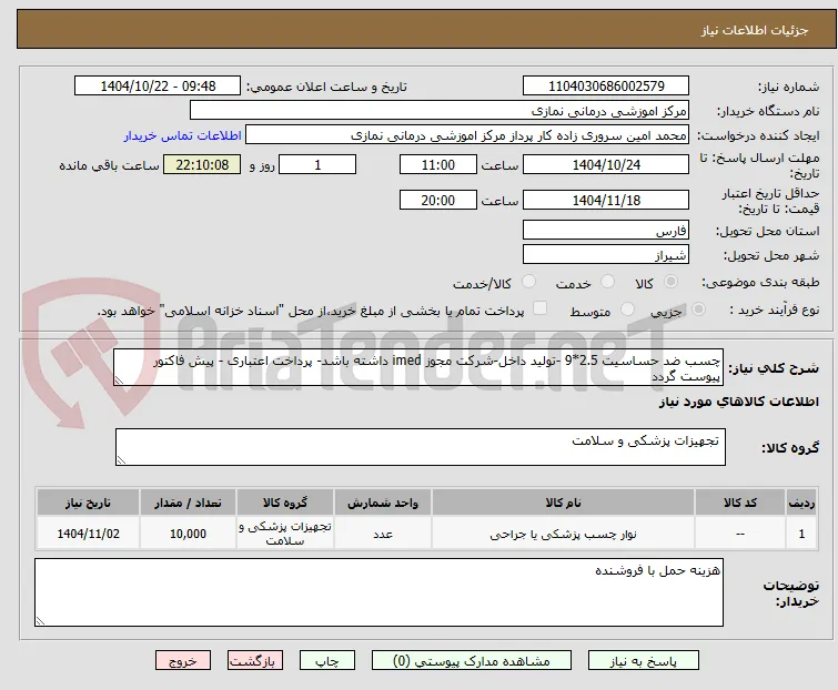 چسب ضد حساسیت 2.5*9 -تولید داخل-شرکت مجوز imed داشته باشد- پرداخت اعتباری - پیش فاکتور پیوست گردد