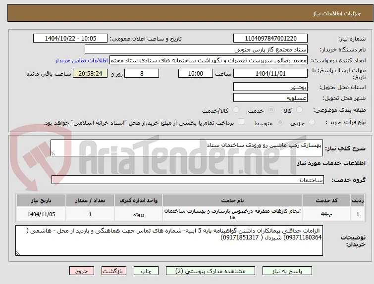 بهسازی رمپ ماشین رو ورودی ساختمان ستاد