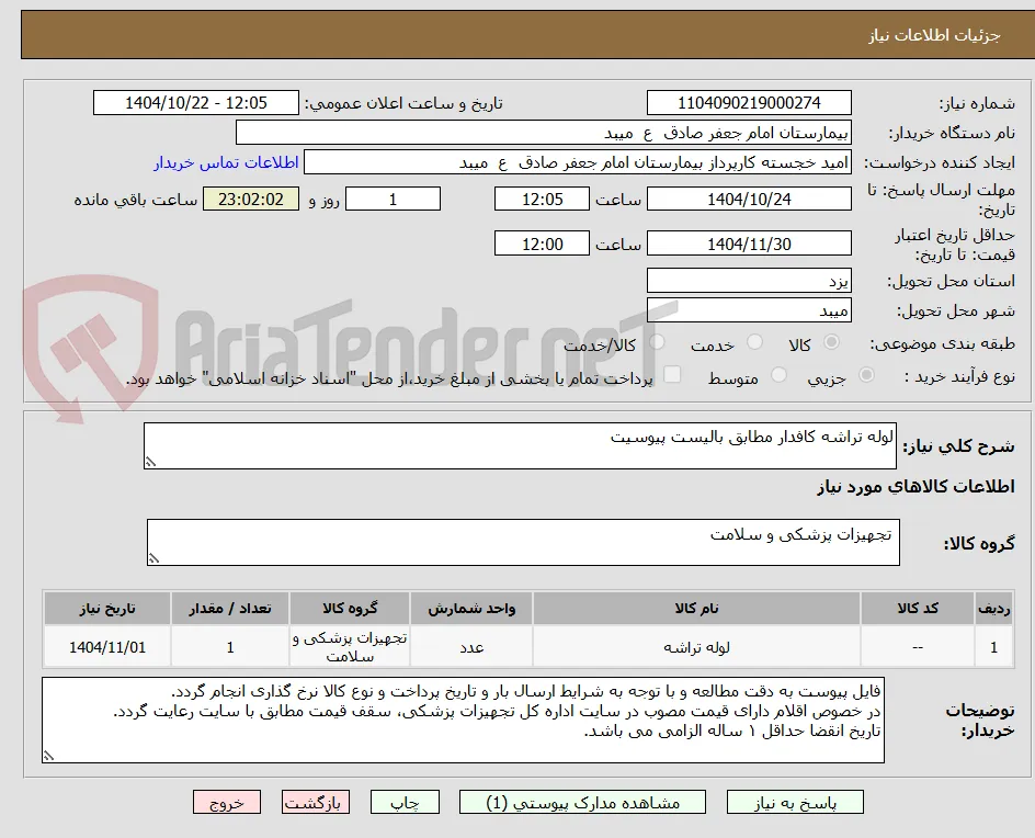 لوله تراشه کافدار مطابق بالیست پیوسیت