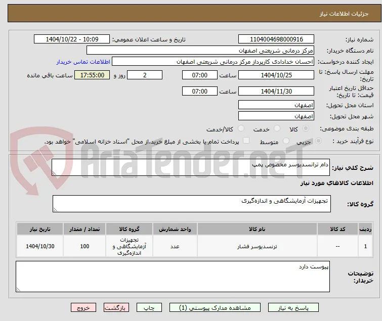 دام ترانسدیوسر مخصوص پمپ