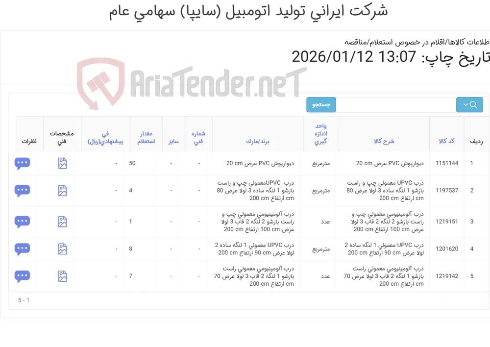 8ردیف درب آلومینیومی و درب upvc(مطابق اطلاعات پیوست)