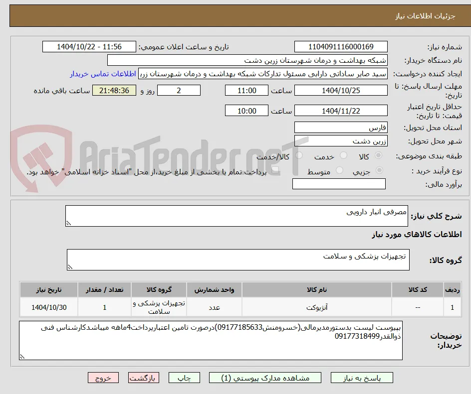 مصرفی انبار دارویی