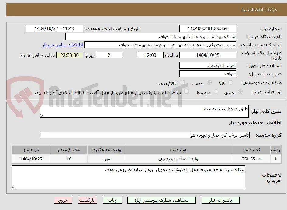 طبق درخواست پیوست