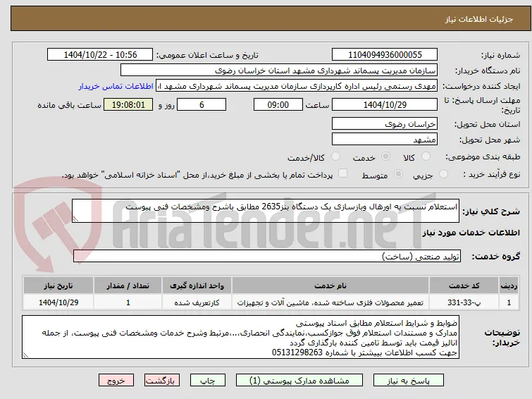 استعلام نسبت به اورهال وبازسازی یک دستگاه بنز2635 مطابق باشرح ومشخصات فنی پیوست