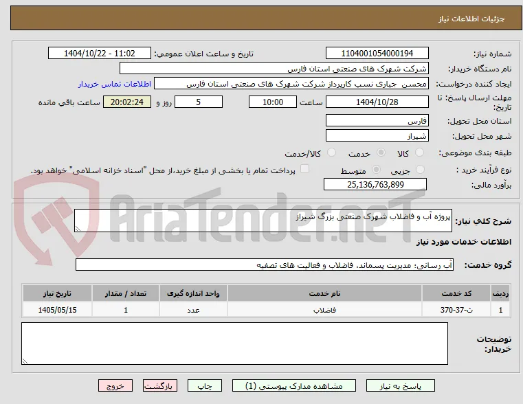 پروژه آب و فاضلاب شهرک صنعتی بزرگ شیراز