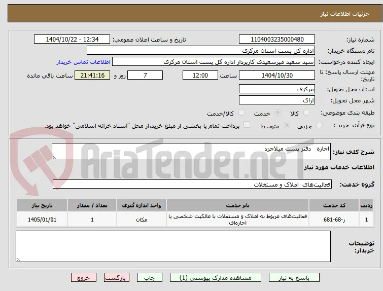 اجاره   دفتر پست میلاجرد