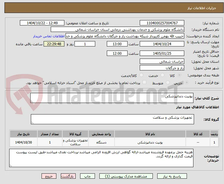 یونیت دندانپزشکی