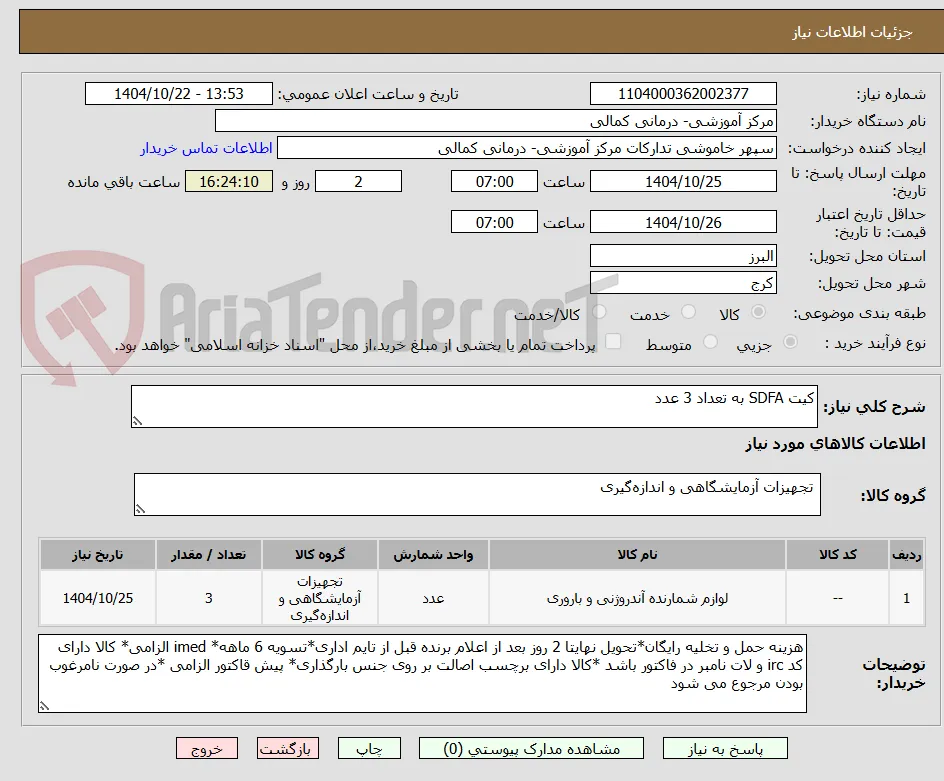 کیت SDFA به تعداد 3 عدد 