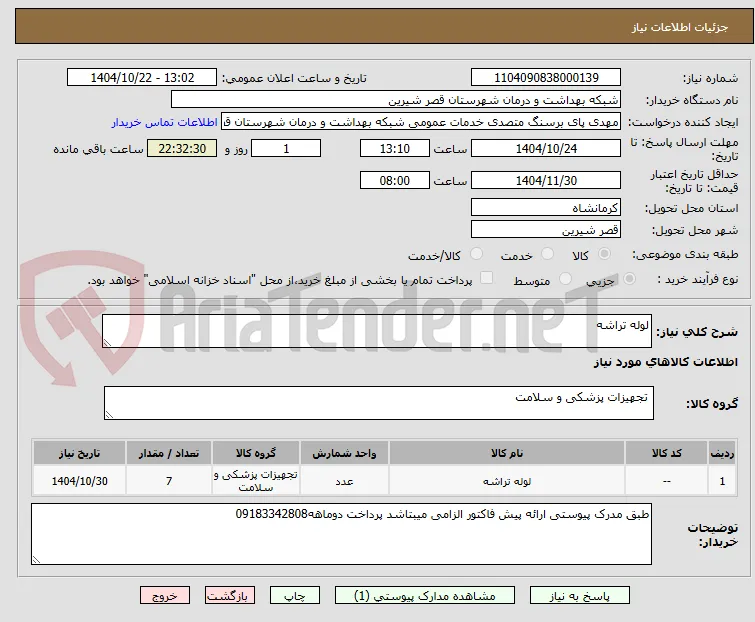 لوله تراشه