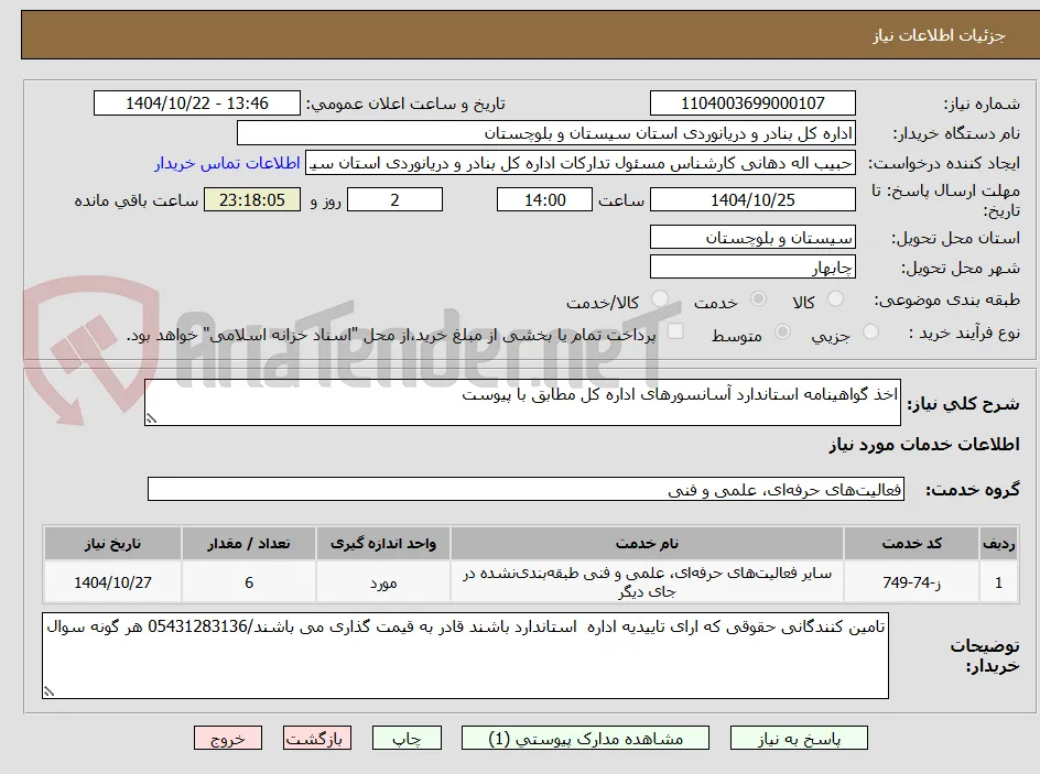 اخذ گواهینامه استاندارد آسانسورهای اداره کل مطابق با پیوست