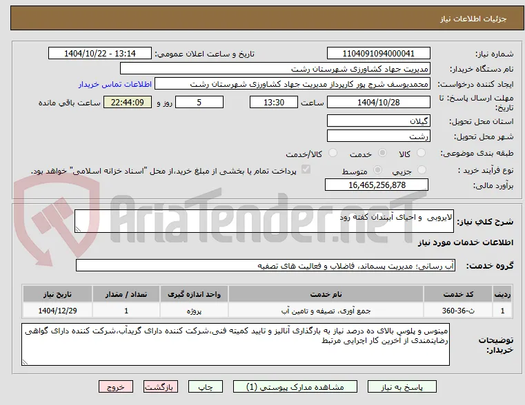 لایروبی  و احیای آببندان کفته رود