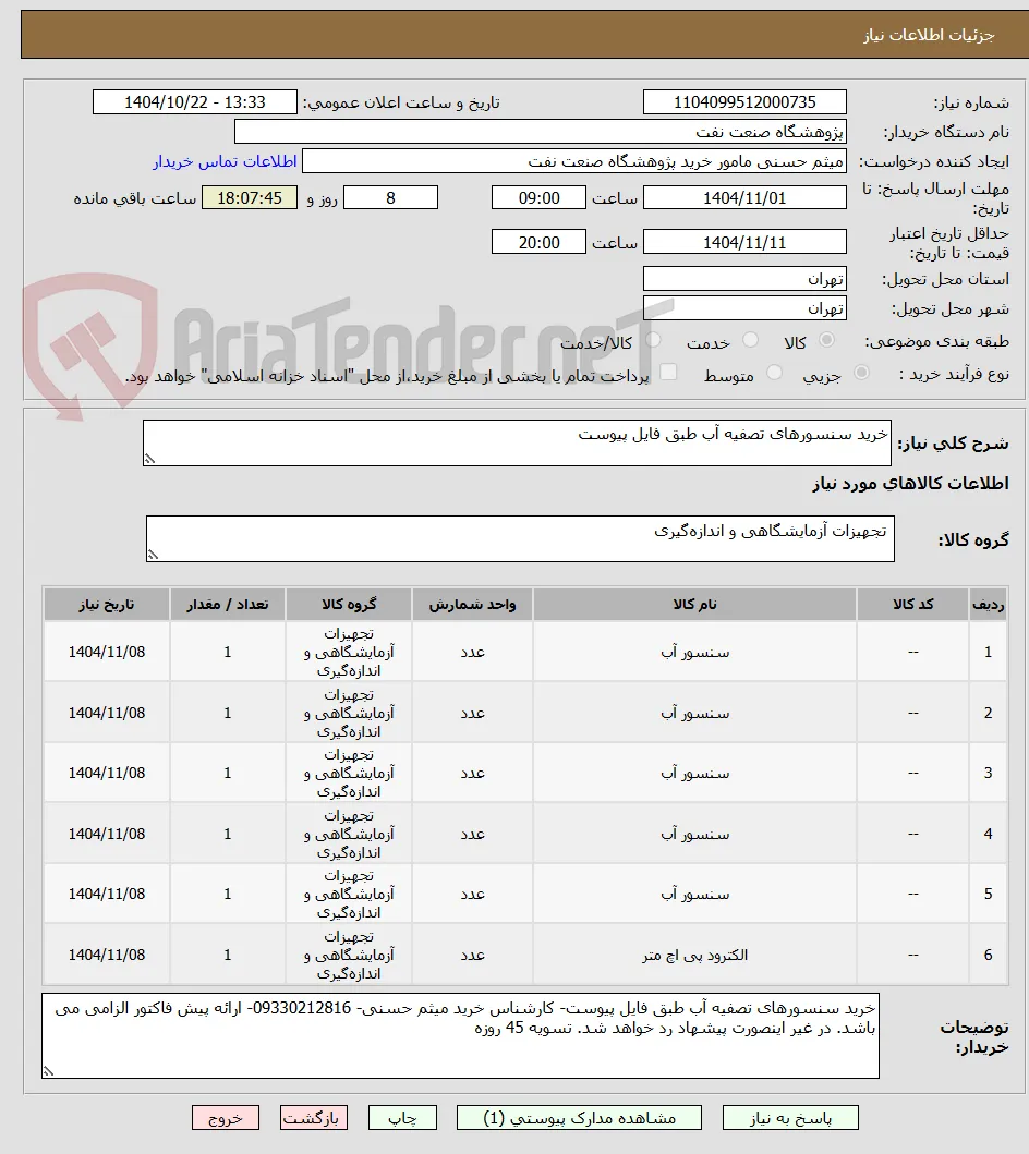 خرید سنسورهای تصفیه آب طبق فایل پیوست