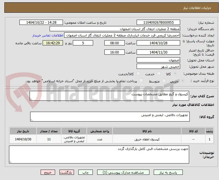 کپسول و گیج مطابق مشخصات پیوست