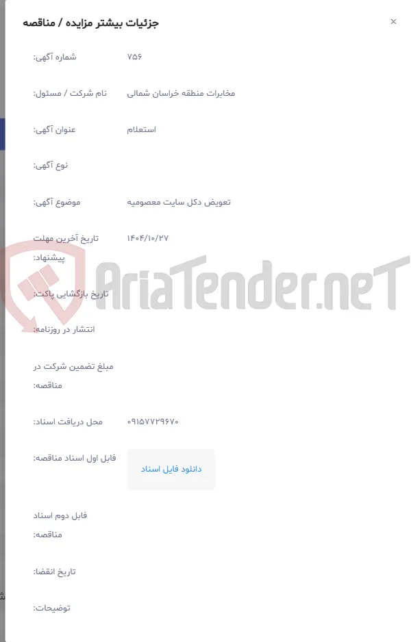 تعویض دکل سایت معصومیه