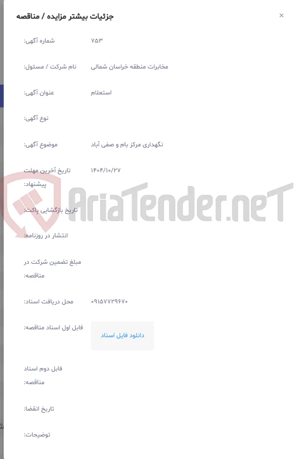 نگهداری مرکز بام و صفی آباد