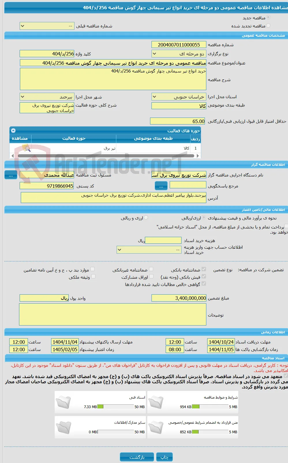 مناقصه عمومی دو مرحله ای خرید انواع تیر سیمانی چهار گوش مناقصه 256/د/404