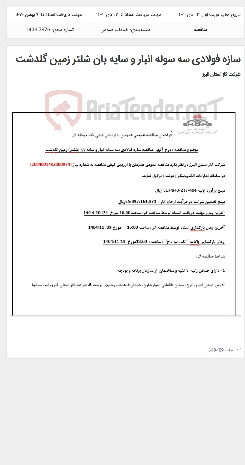 سازه فولادی سه سوله انبار و سایه بان شلتر زمین گلدشت