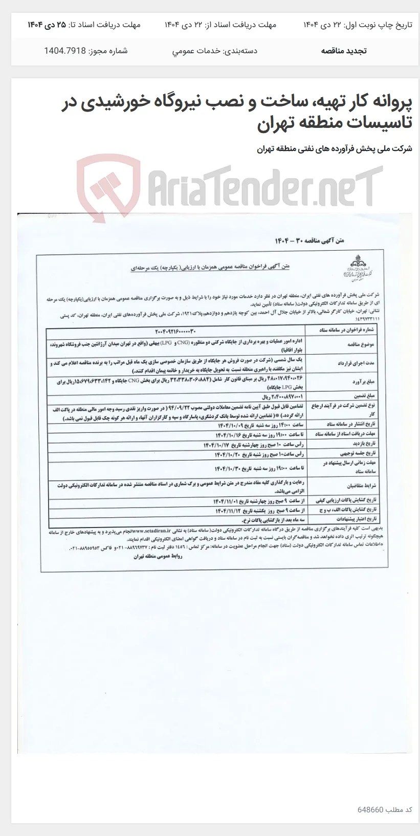پروانه کار تهیه، ساخت و نصب نیروگاه خورشیدی در تاسیسات منطقه تهران
