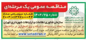 ایجاد زیرساخت شبکه و برق اضطراری