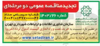 خرید نصب راه اندازی گیت کنترل تردد