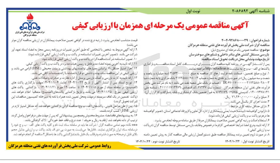 بازرسی مستقل کشتی های بنادر داخلی و شناورهای سوخترسان