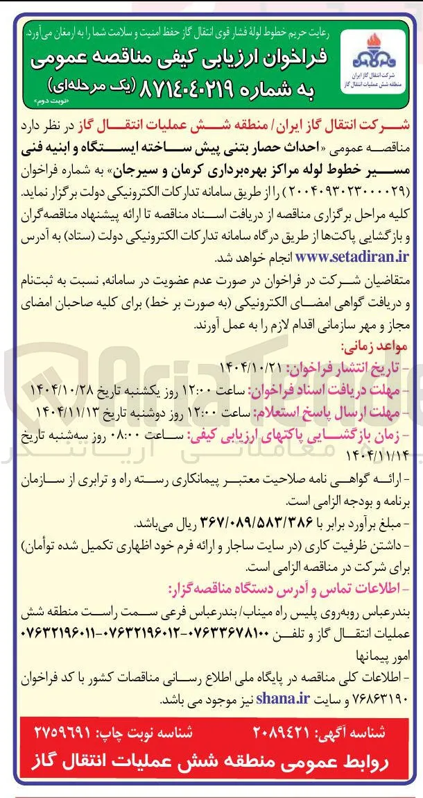 احداث حصار بتنی  پیش ساخته  ایستگاه و ابنیه فنی مسیر  خطوط لوله 